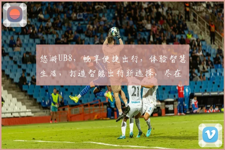 悠游UB8，畅享便捷出行，体验智慧生活，打造智能出行新选择，尽在悠游UB8