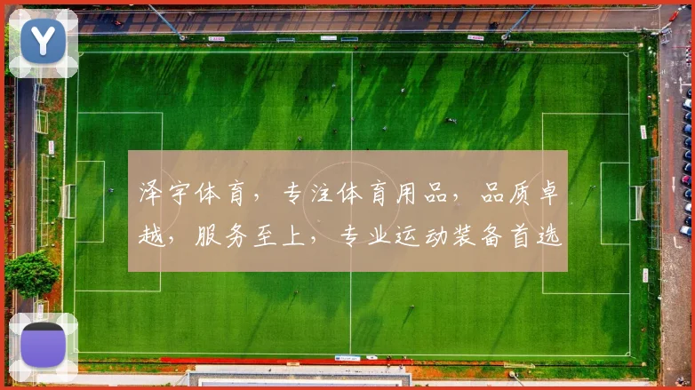 泽宇体育，专注体育用品，品质卓越，服务至上，专业运动装备首选