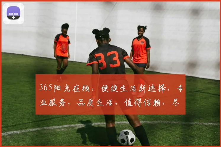 365阳光在线，便捷生活新选择，专业服务，品质生活，值得信赖，尽享阳光体验。