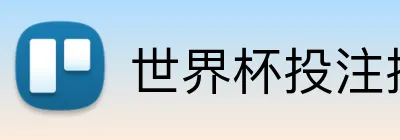 世界杯投注技巧2026 Logo